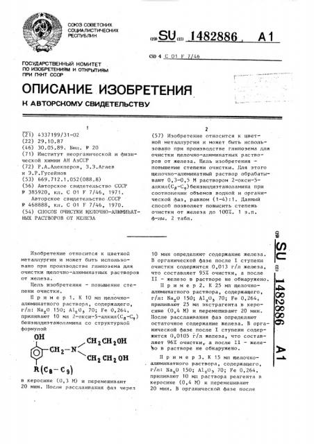 Способ очистки щелочно-алюминатных растворов от железа (патент 1482886)