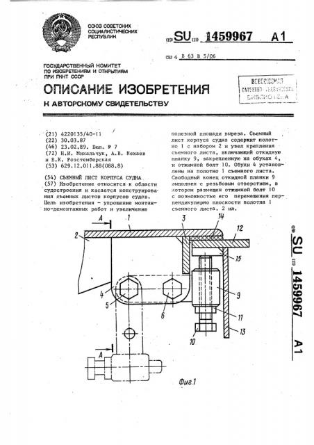 Съемный лист корпуса судна (патент 1459967)