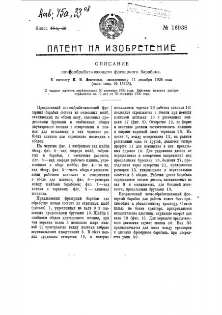 Почвообрабатывающий фрезерный барабан (патент 16938)
