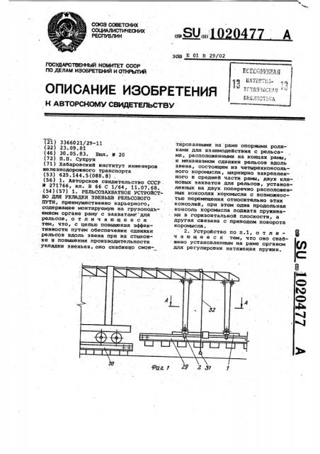 Рельсозахватное устройство для укладки звеньев рельсового пути (патент 1020477)