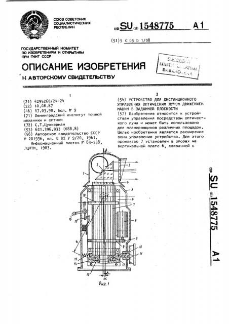 Устройство для дистанционного управления оптическим лучом движением машин в заданной плоскости (патент 1548775)