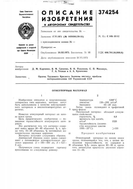 Огнеупорный материал (патент 374254)