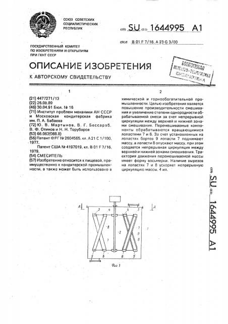 Смеситель (патент 1644995)