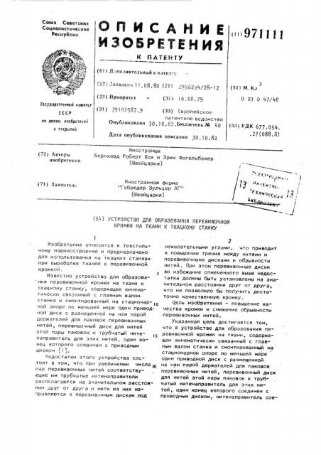 Устройство для образования перевивочной кромки на ткани к ткацкому станку (патент 971111)