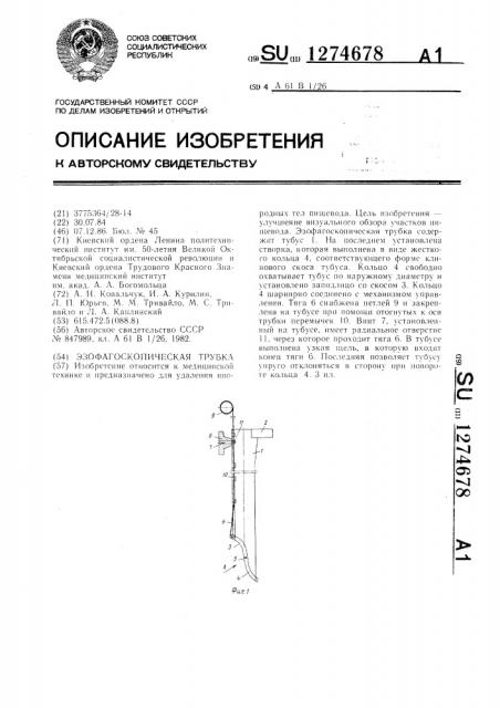 Эзофагоскопическая трубка (патент 1274678)