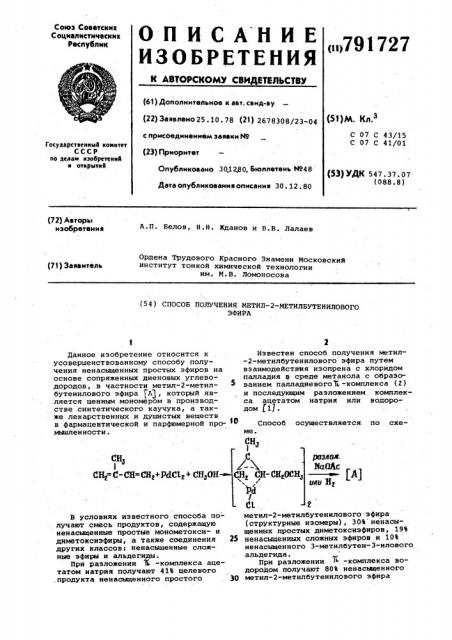 Способ получения метил-2- метилбутенилового эфира (патент 791727)