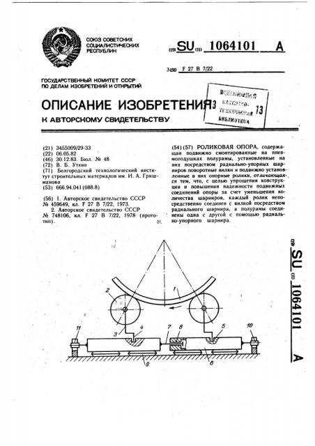 Роликовая опора (патент 1064101)