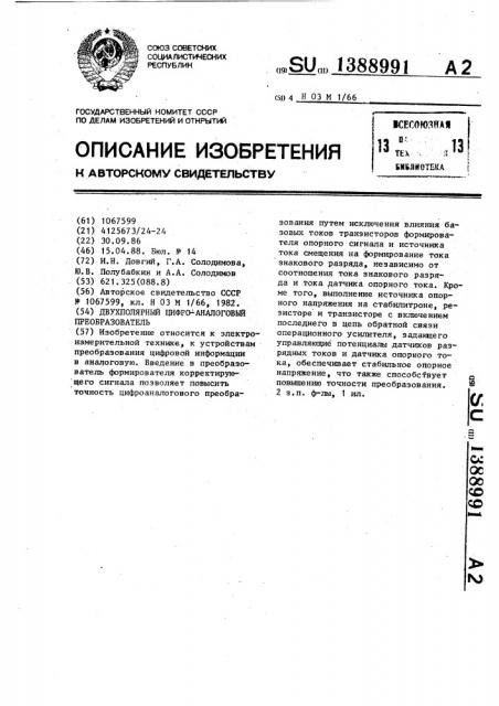 Двухполярный цифроаналоговый преобразователь (патент 1388991)