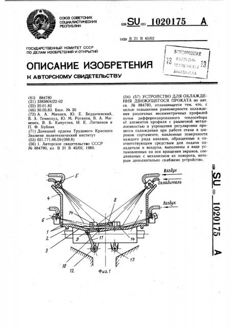 Устройство для охлаждения движущегося проката (патент 1020175)