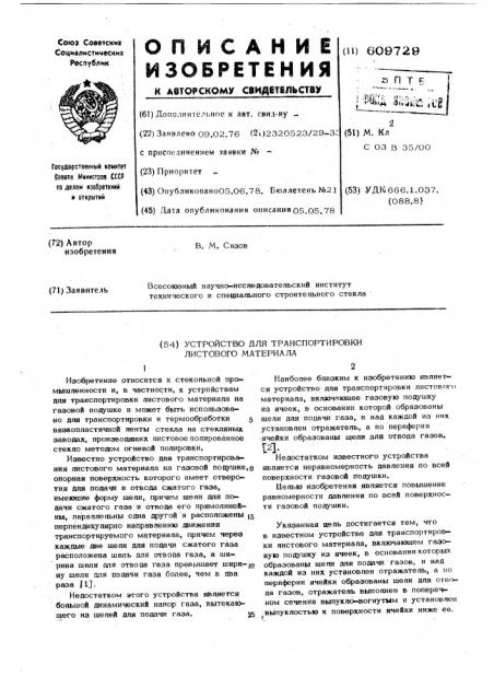 Устройство для транспортировки листового материала (патент 609729)