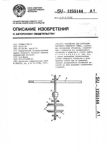 Устройство для обтурации наружного кишечного свища (патент 1255144)