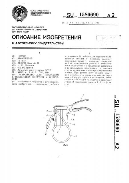 Устройство для пережатия кровеносных сосудов у животных (патент 1586690)