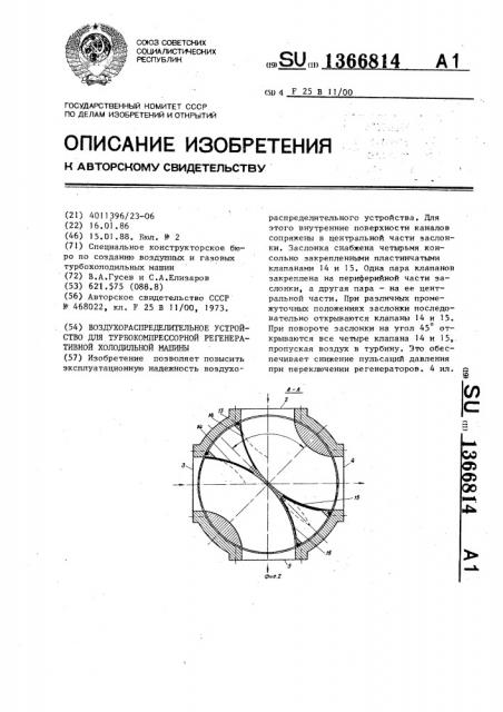 Воздухораспределительное устройство для турбокомпрессорной регенеративной холодильной машины (патент 1366814)