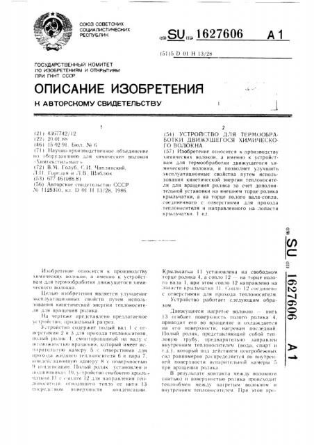 Устройство для термообработки движущегося химического волокна (патент 1627606)