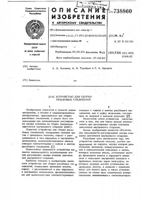 Устройство для сборки резьбовых соединений (патент 738860)