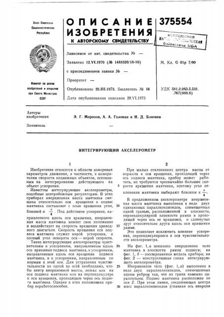 Интегрирующий акселерометр (патент 375554)