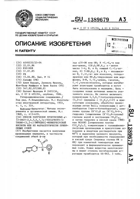 Способ получения производных @ - @ 2-оксо-2,4,5,6,7,7а- гексагидро-5-тиено-(3,2-с)пиридил @ -фенилуксусной кислоты или их фармацевтически приемлемых солей (патент 1389679)