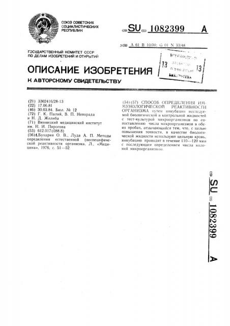 Способ определения иммунологической реактивности организма (патент 1082399)