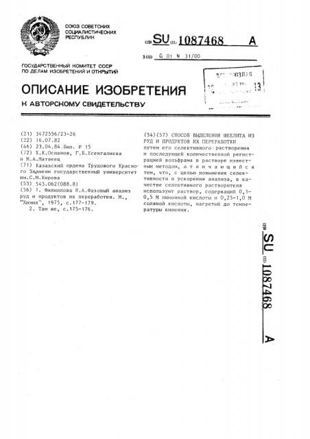 Способ выделения шеелита из руд и продуктов их переработки (патент 1087468)