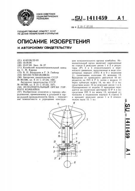 Исполнительный орган горного комбайна (патент 1411459)