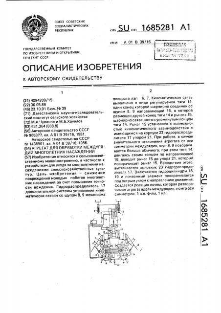 Агрегат для обработки междурядий многолетних насаждений (патент 1685281)