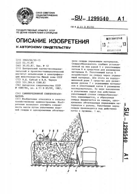 Самопередвижной скирдообразователь (патент 1299540)