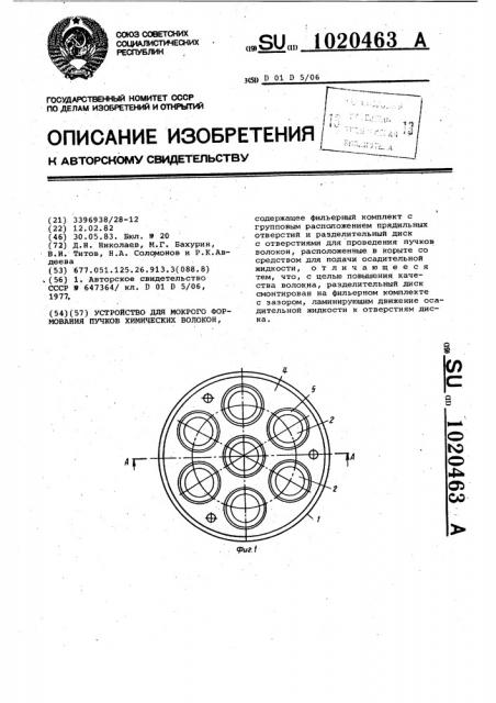 Устройство для мокрого формования пучков химических волокон (патент 1020463)