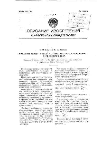 Измерительный орган к стабилизатору напряжения переменного тока (патент 109919)