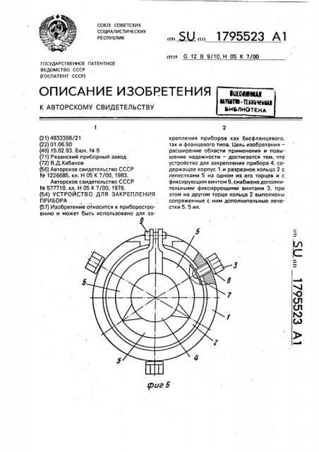 Устройство для закрепления прибора (патент 1795523)