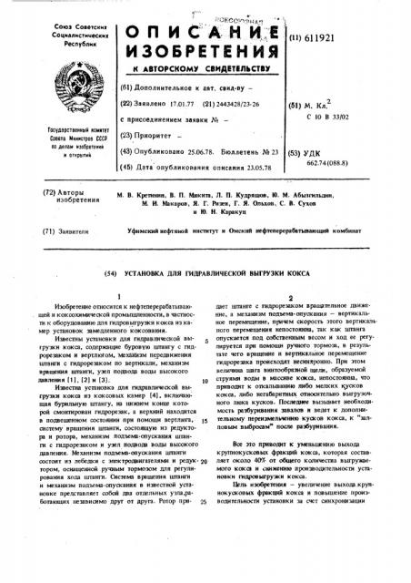 Установка для гидравлической выгрузки кокса (патент 611921)