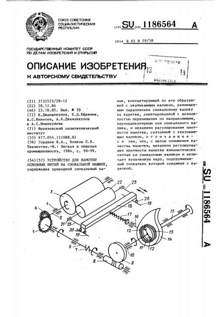 Устройство для намотки основных нитей на сновальной машине (патент 1186564)