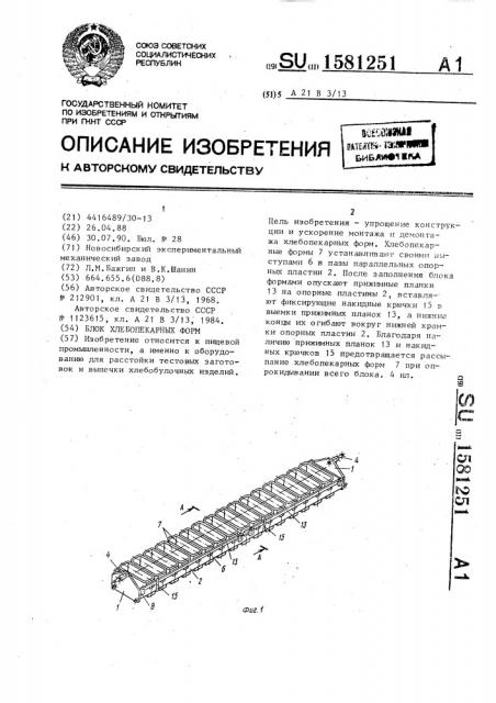 Блок хлебопекарных форм (патент 1581251)