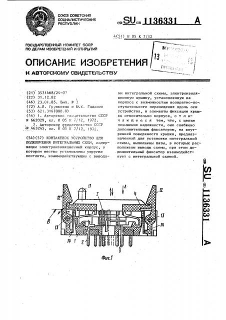 Контактное устройство для подключения интегральных схем (патент 1136331)