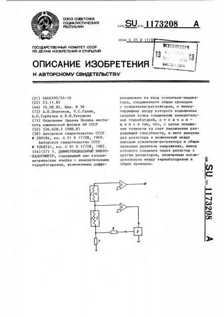 Дифференциальный микрокалориметр (патент 1173208)