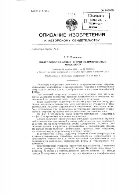 Полупроводниковый широтно-импульсный модулятор (патент 143868)