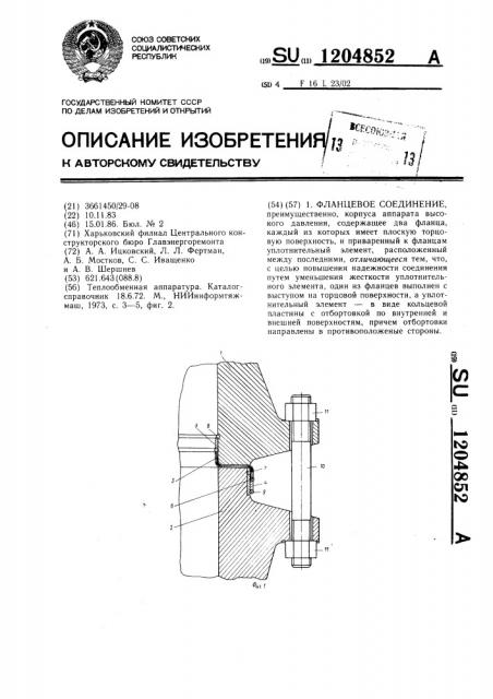 Фланцевое соединение (патент 1204852)
