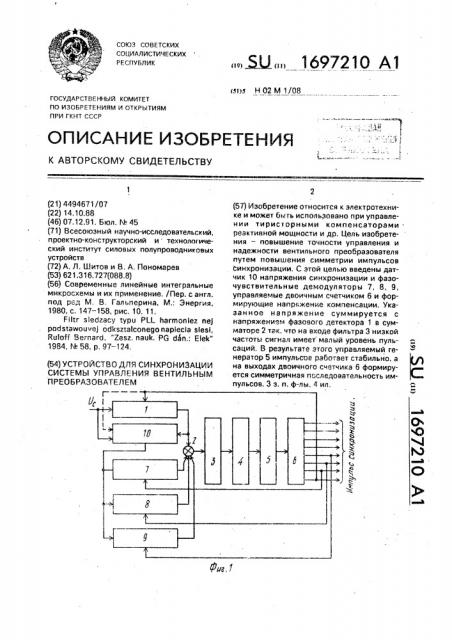 Устройство для синхронизации системы управления вентильным преобразователем (патент 1697210)