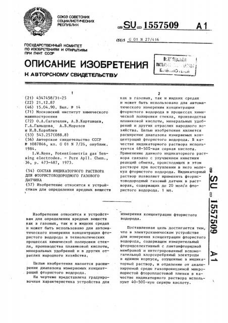 Состав индикаторного раствора для фтористоводородного газового датчика (патент 1557509)