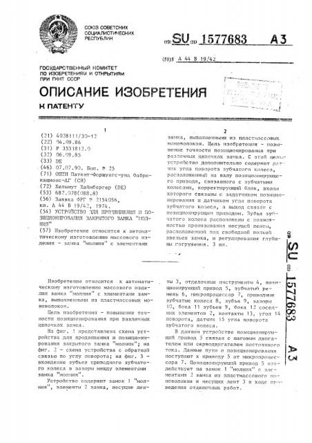 Устройство для продвижения и позиционирования закрытого замка 