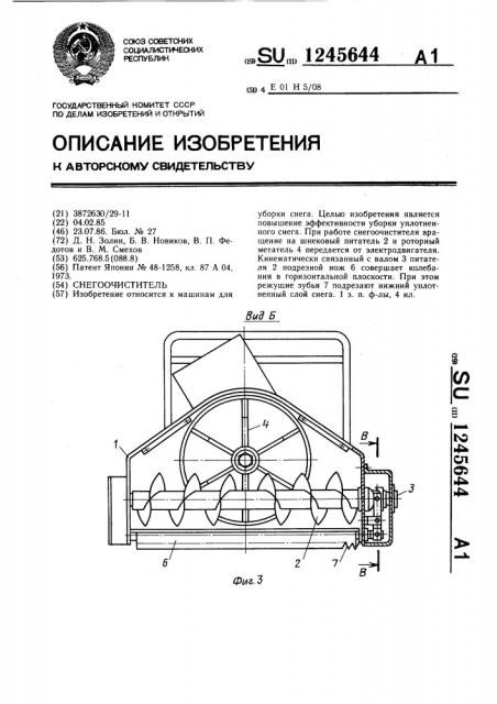 Снегоочиститель (патент 1245644)