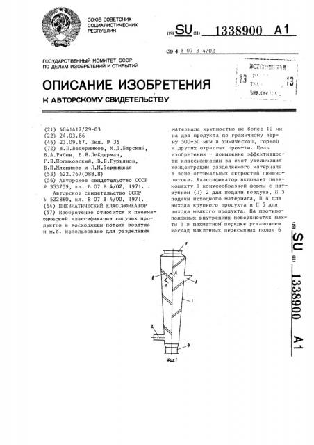 Пневматический классификатор (патент 1338900)