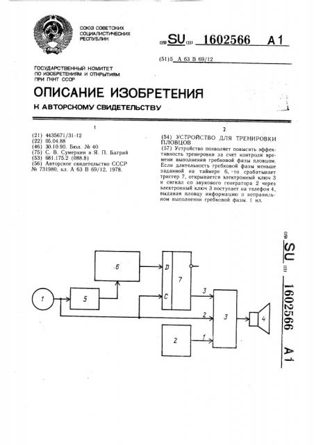 Устройство для тренировки пловцов (патент 1602566)