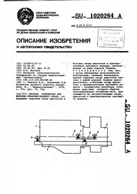 Опорное устройство для моторно-трансмиссионного блока (патент 1020264)