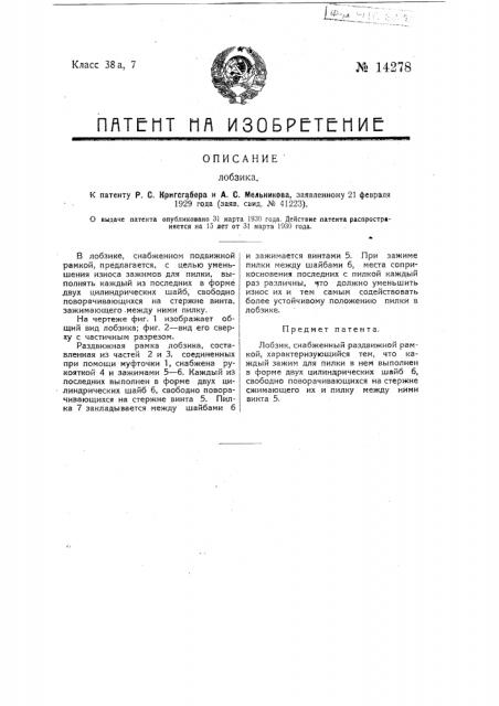 Лобзик (патент 14278)