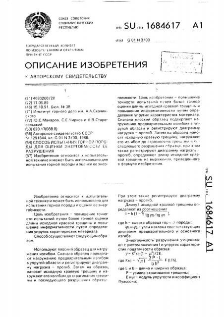 Способ испытания горной породы для оценки энергоемкости ее разрушения (патент 1684617)