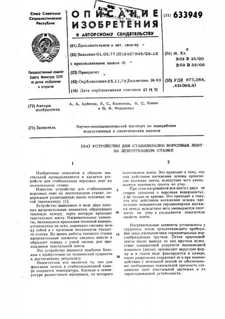 Устройство для стабилизации ворсовых лент на лентоткацком станке (патент 633949)