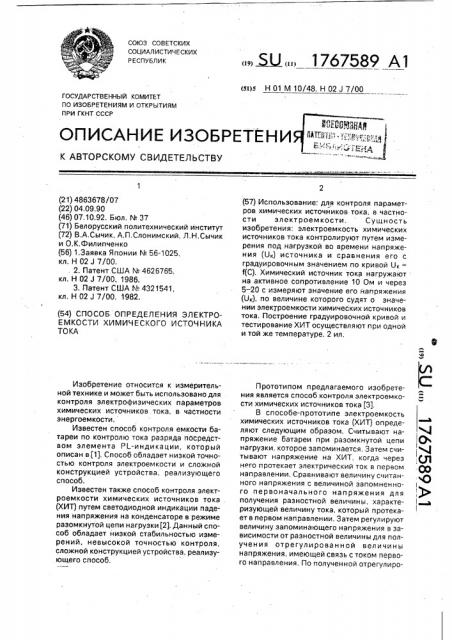 Способ определения электроемкости химического источника тока (патент 1767589)