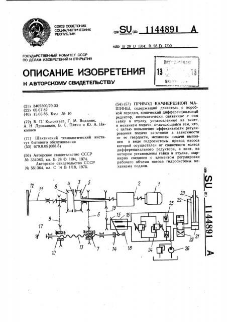 Привод камнерезной машины (патент 1144891)