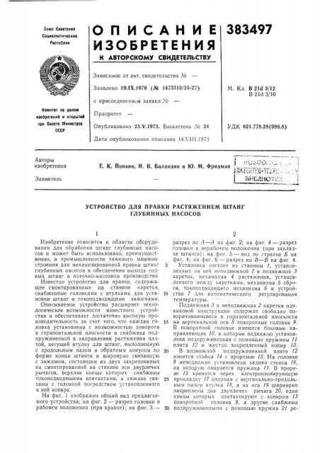 Устройство для правки растяжением штанг глубинных насосов (патент 383497)