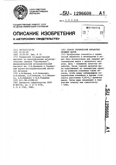 Способ термической обработки мелющих шаров (патент 1296608)